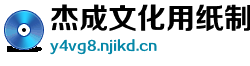 杰成文化用纸制造厂